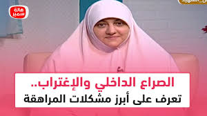 الصراع الداخلي للمراهق